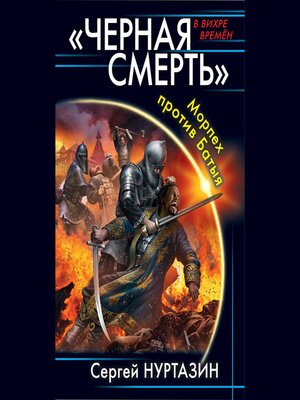 cover image of Черная смерть. Морпех против Батыя